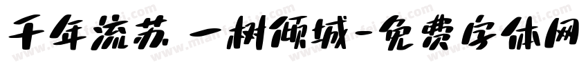 千年流苏 一树倾城字体转换